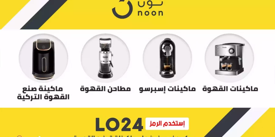 افضل ماكينة قهوة نون مع كود خصم نون السعودية 2023